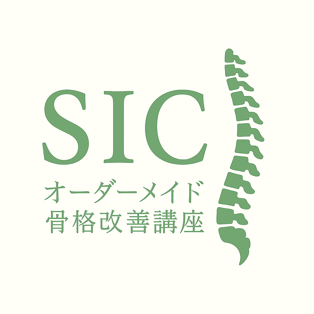 【SICオーダーメイド骨格改善講座】